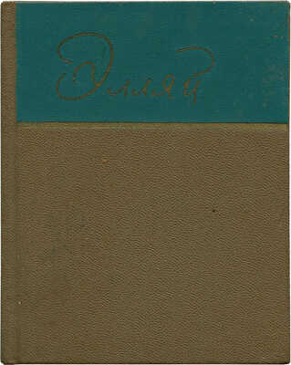 [Кулачиков С.Р., автограф]. Элляй. Стихотворения и поэмы / Пер. с якут. М., 1972.